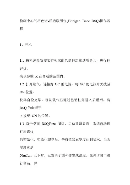 检测中心气相色谱质谱联用仪操作规程