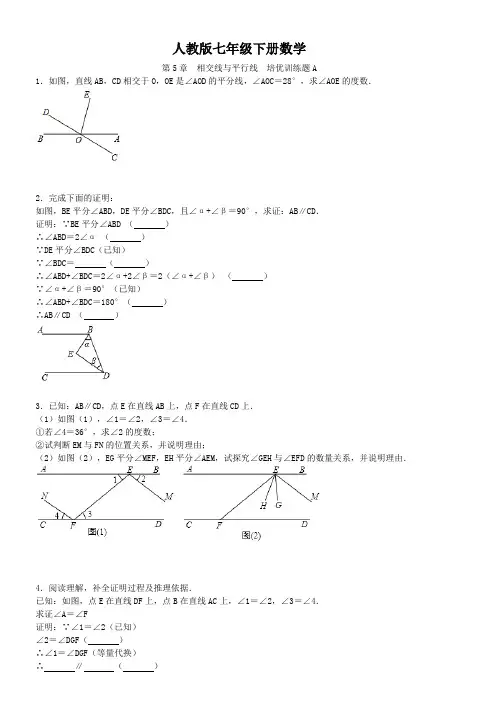 人教版七年级下册数学 第5章  相交线与平行线  培优训练题A