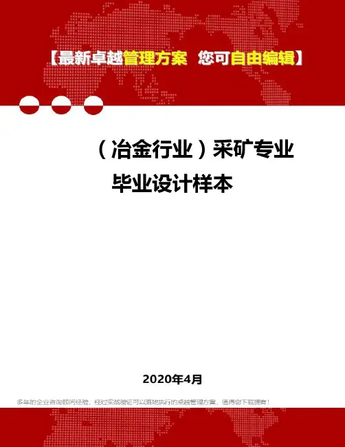 (冶金行业)采矿专业毕业设计样本
