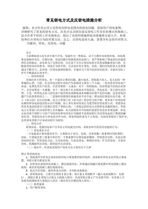 常见窃电方式及反窃电措施分析