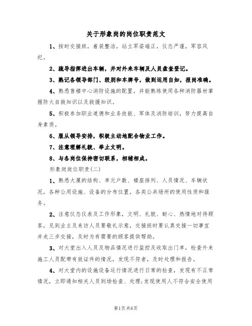 关于形象岗的岗位职责范文(3篇)