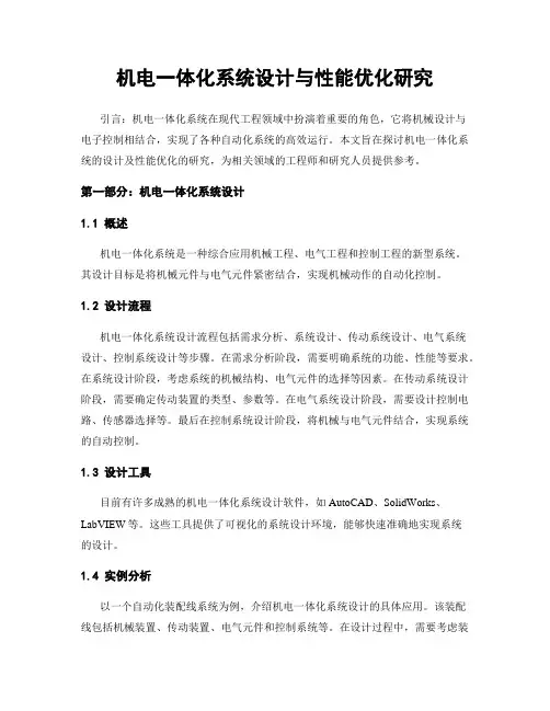 机电一体化系统设计与性能优化研究