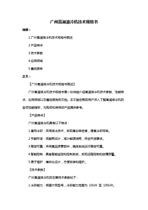 广州高澜液冷机技术规格书