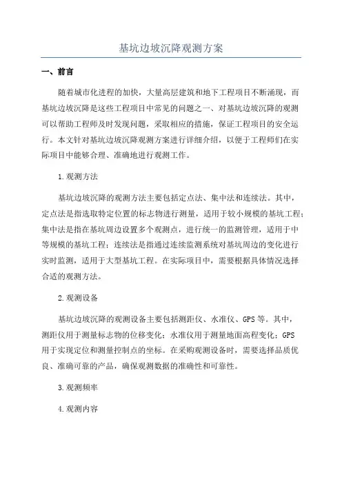 基坑边坡沉降观测方案