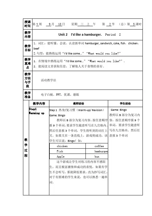 五年级上册英语教案教案  Unit 2  I’d like a hamburger
