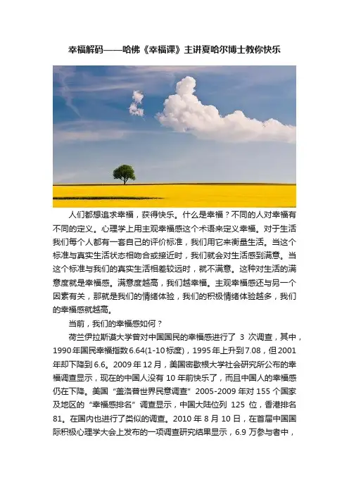 幸福解码——哈佛《幸福课》主讲夏哈尔博士教你快乐