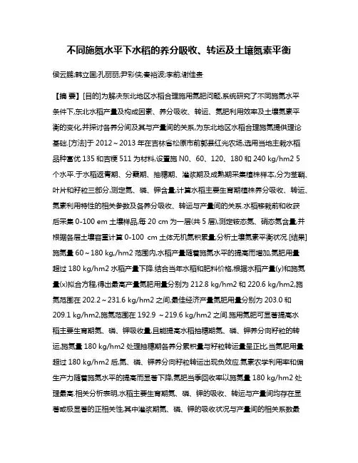 不同施氮水平下水稻的养分吸收、转运及土壤氮素平衡