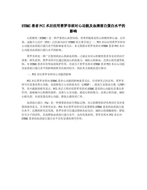 STEMI患者PCI术后应用替罗非班对心功能及血清前白蛋白水平的影响