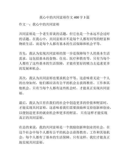 我心中的共同富裕作文400字3篇