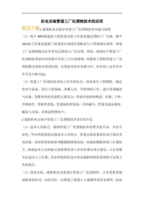 机电安装管道工厂化预制技术的应用