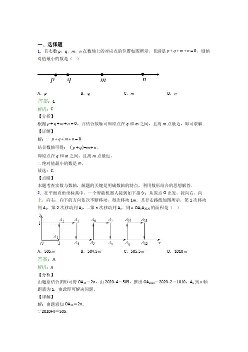 北京第四中学七年级数学下册期末试卷选择题汇编精选模拟考试试题
