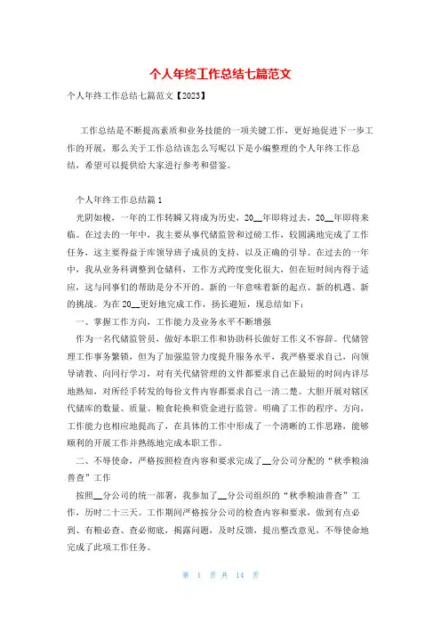 个人年终工作总结七篇范文