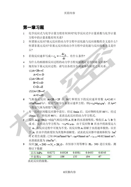 化学反应工程 第二版课后习题