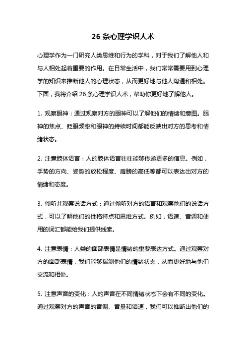 26条心理学识人术