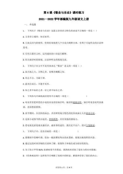 第7课《敬业与乐业》同步练习  2021—2022学年部编版语文九年级上册