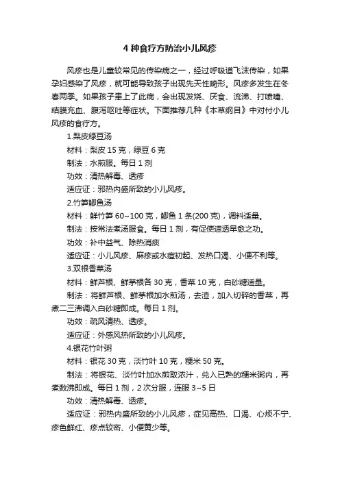 4种食疗方防治小儿风疹
