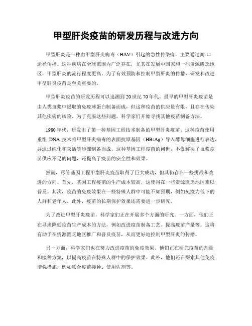 甲型肝炎疫苗的研发历程与改进方向