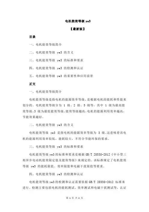 电机能效等级ye3