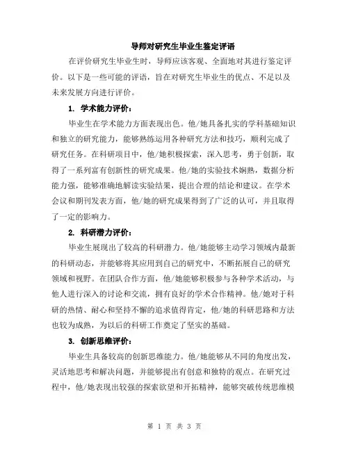 导师对研究生毕业生鉴定评语