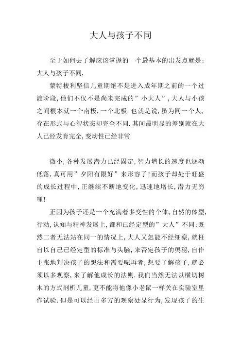 大人与孩子不同