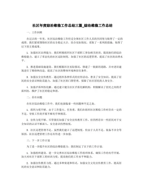 社区年度综治维稳工作总结三篇_综治维稳工作总结