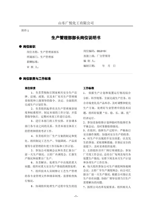 生产管理部部长岗位说明书