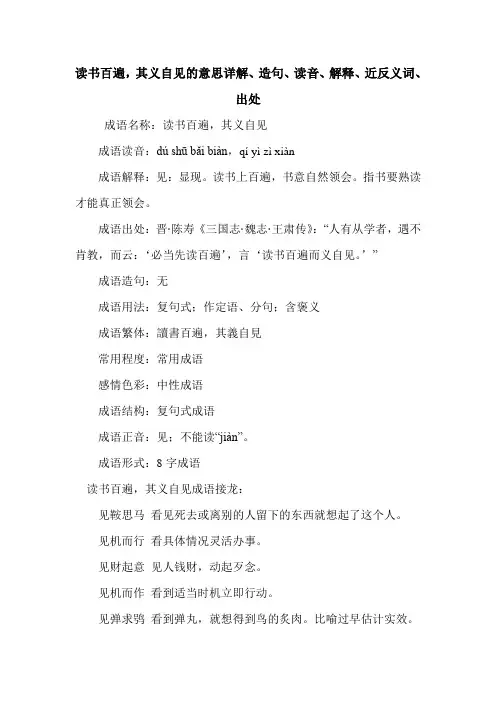 读书百遍,其义自见的意思详解、造句、读音、解释、近反义词、出处