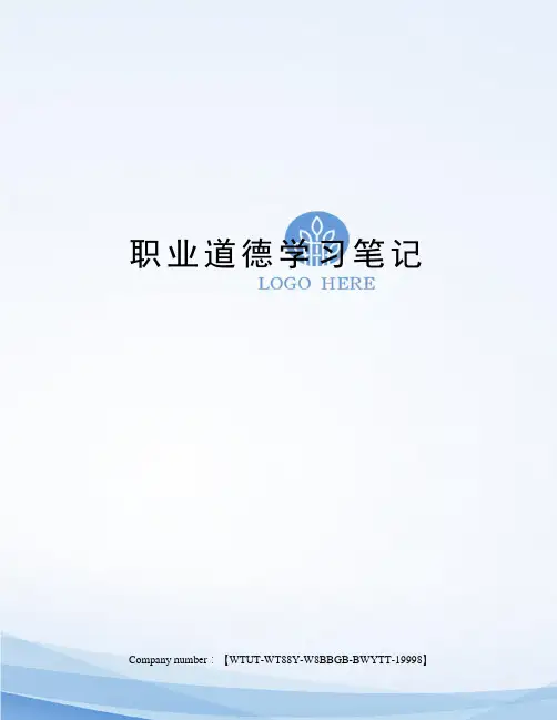 职业道德学习笔记