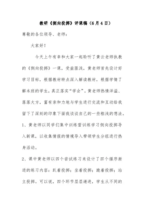 教研《侧向投掷》评课稿(6月4日)