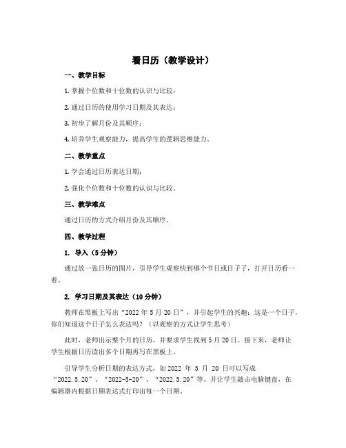 《看日历》【教学设计】三年级上册数学北师大版