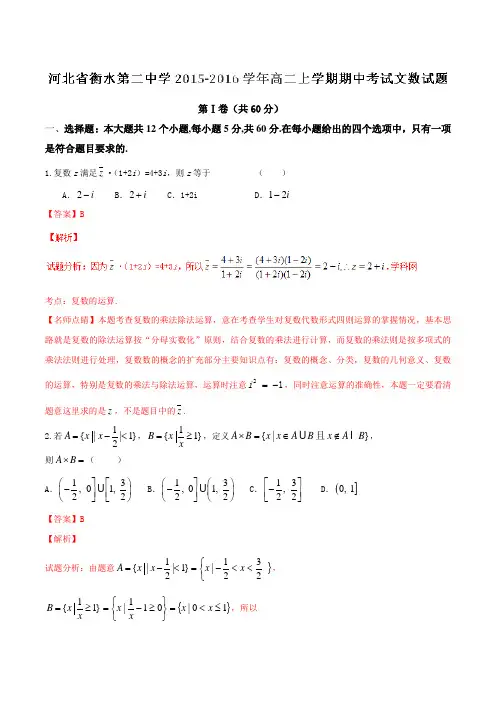 【全国百强校】河北省衡水第二中学2015-2016学年高二上学期期中考试文数试题解析(解析版)