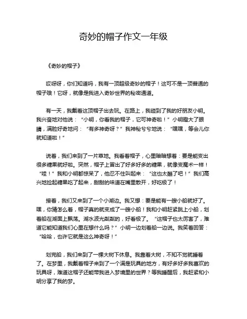 奇妙的帽子作文一年级