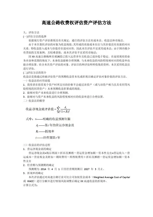 高速公路收费权评估资产评估方法