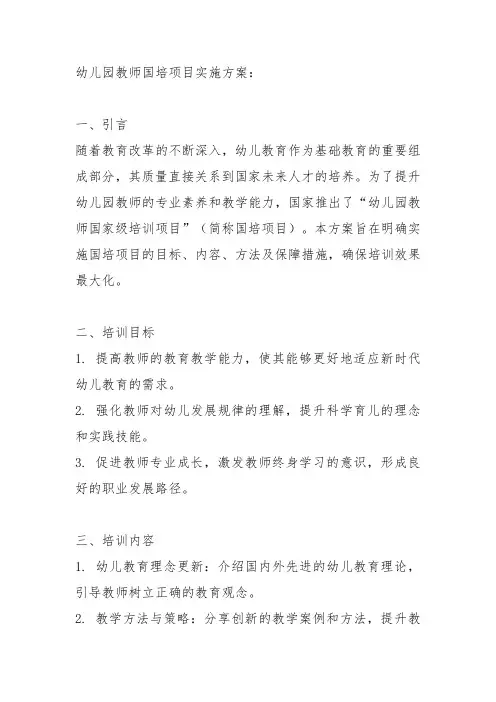 幼儿园教师国培项目实施方案