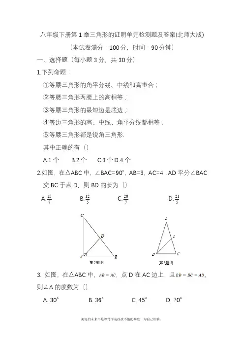 2020—2021年北师大版初中数学八年级下册《三角形的证明》单元检测题及答案解析4试题(精品试卷).docx