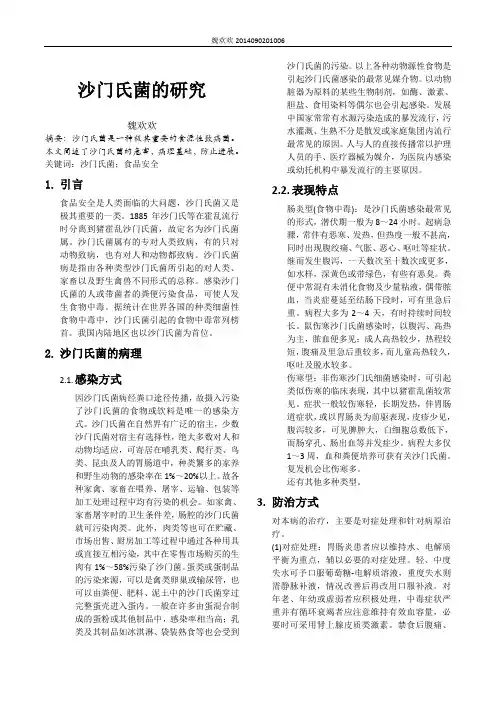 沙门氏菌的研究