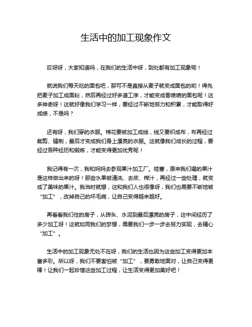 生活中的加工现象作文