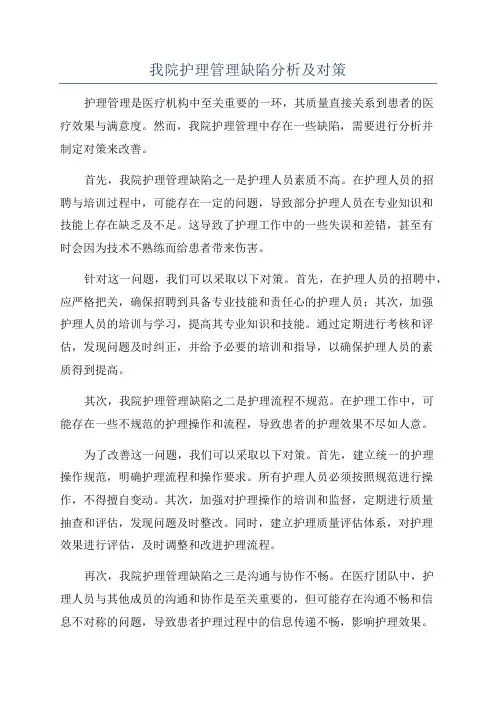 我院护理管理缺陷分析及对策