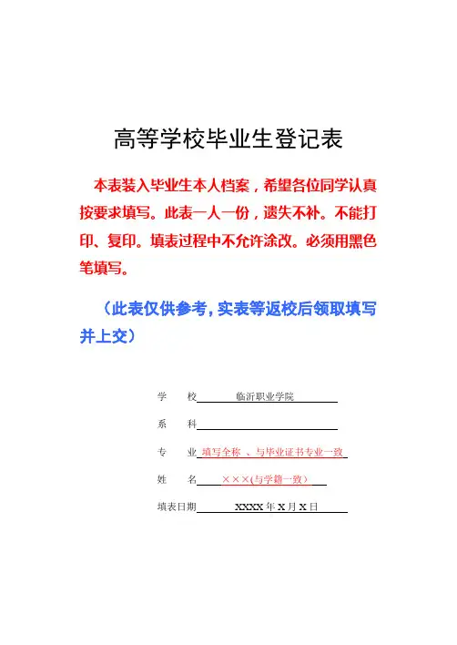 山东省《高等学校毕业生登记表》(填写参考模板)