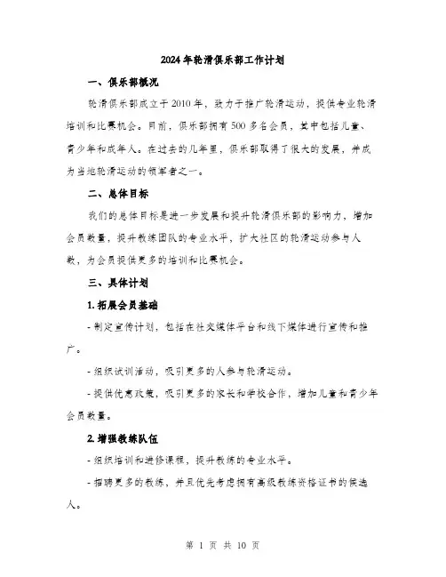 2024年轮滑俱乐部工作计划(3篇)