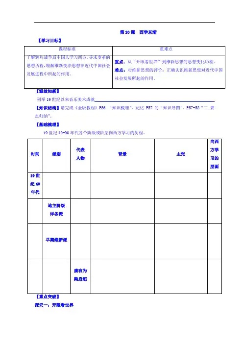 广东省佛山市高明区第一中学高中历史必修一学案：第20课 西学东渐 精品