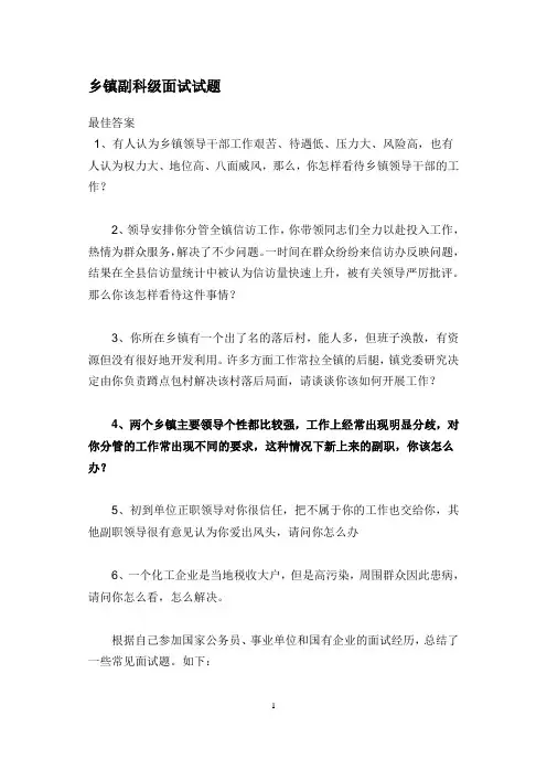 乡镇副科级面试试题
