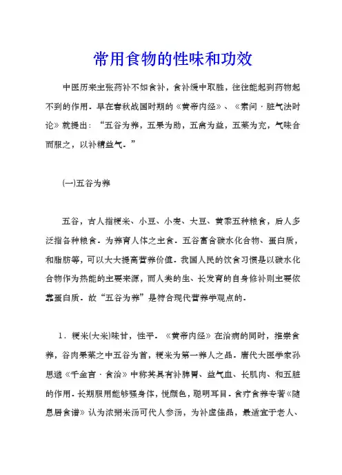 常用食物的性味和功效