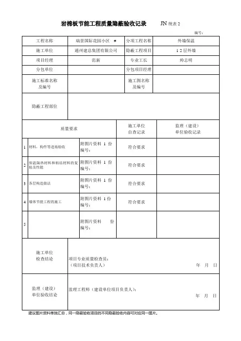 岩棉板节能工程质量隐蔽验收记录