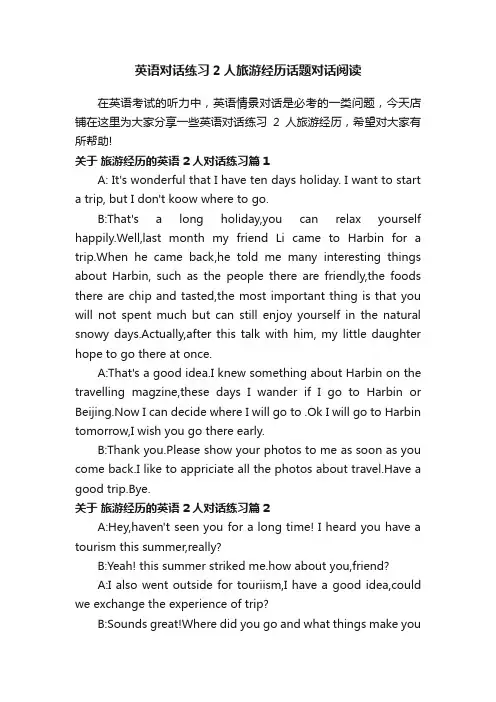 英语对话练习2人旅游经历话题对话阅读