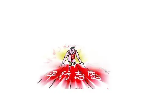 平行志愿讲座精品PPT课件