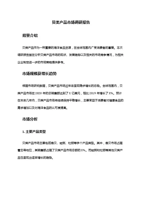 2024年贝类产品市场调研报告