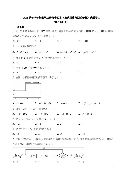 2022学年人教版八年级数学上册第十四章《整式乘法与因式分解》试题卷二附答案解析