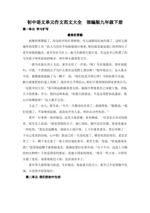 初中语文单元作文范文大全  部编版九年级下册