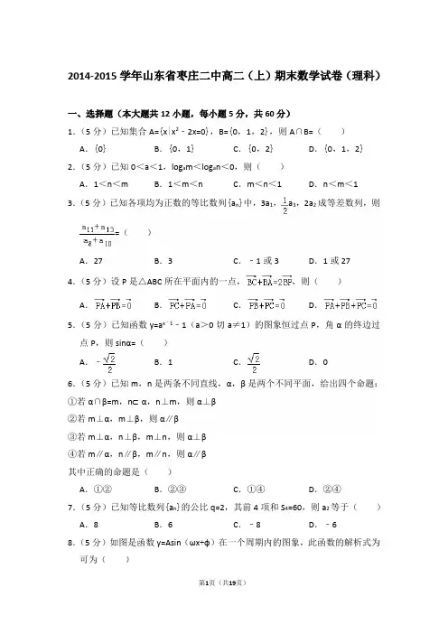 2014-2015年山东省枣庄二中高二上学期期末数学试卷(理科)与解析